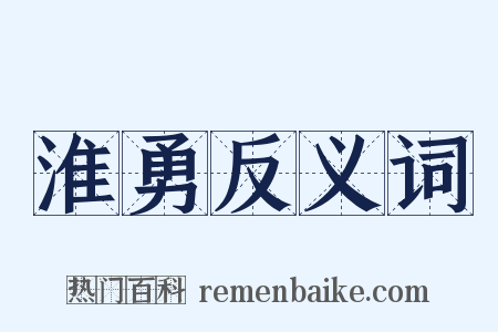 淮勇反义词是什么意思的图片
